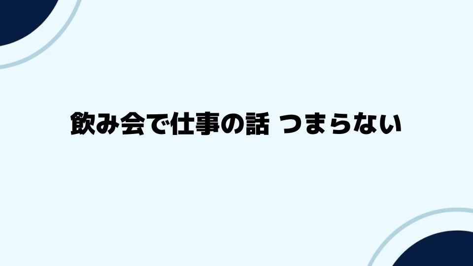 つまらない飲み会を楽しむ方法